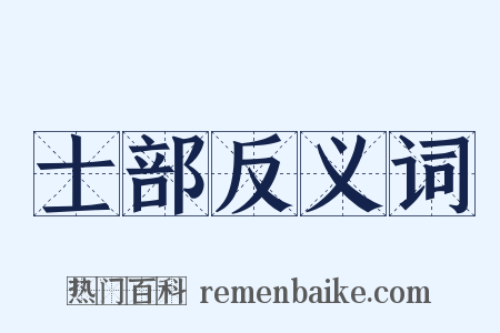 士部反义词是什么意思的图片